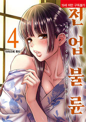 전업 불륜 04권