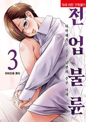 전업 불륜 03권