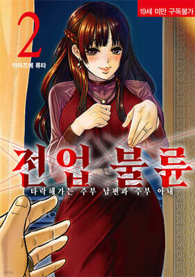 전업 불륜 02권