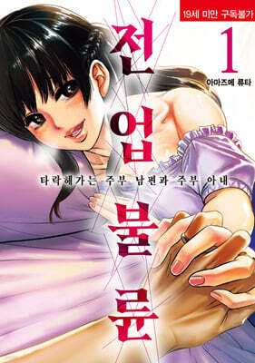 전업 불륜 01권