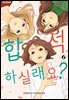 [대여] 합석하실래요? 56화
