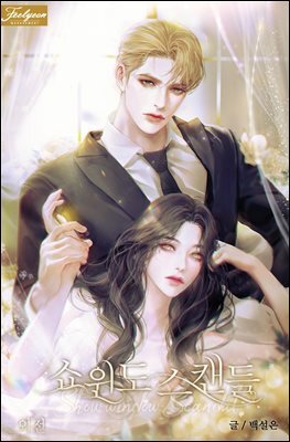 쇼윈도 스캔들 4권 (특별 외전)