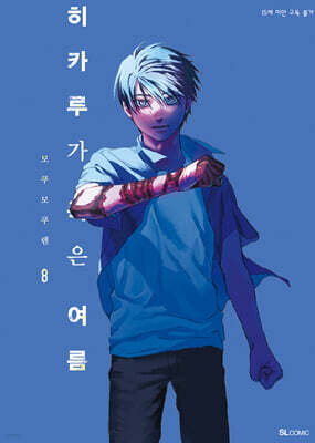 히카루가 죽은 여름 08권