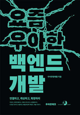 요즘 우아한 백엔드 개발