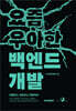 요즘 우아한 백엔드 개발