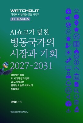 AI 쇼크가 덮친 병동국가의 시장과 기회 2027-2031