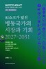 AI 쇼크가 덮친 병동국가의 시장과 기회 2027-2031