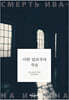 이반 일리치의 죽음
