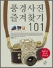 풍경사진 즐겨찾기 101