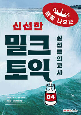 밀크토익 실전모의고사 4