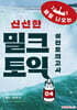 밀크토익 실전모의고사 4