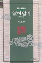 열하일기