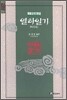 열하일기