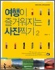 여행이 즐거워지는 사진 찍기 2