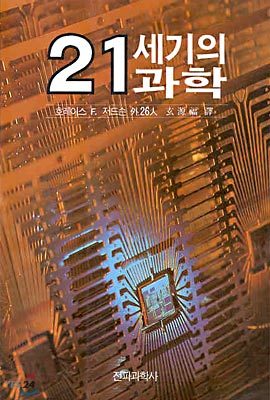 21세기의 과학