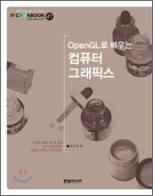 OpenGL로 배우는 컴퓨터 그래픽스