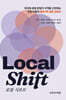 Local Shift 로컬 시프트