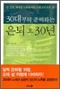 30대부터 준비하는 은퇴 후 30년