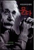 아인슈타인에게 묻다
