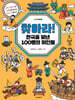 찾아라! 한국을 빛낸 100명의 위인들 : 숨은그림찾기와 노랫말로 만나는 한국사 이야기