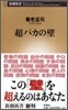 超バカの壁