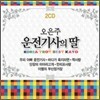 오은주 - 운전기사의 딸