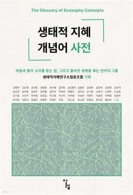 생태적 지혜 개념어 사전