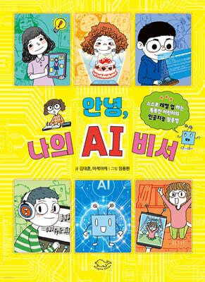 안녕, 나의 AI 비서