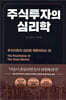 주식투자의 심리학
