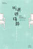 비폭력대화 워크북