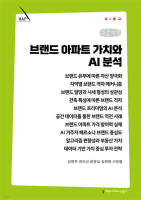 브랜드 아파트 가치와 AI 분석 (큰글자책)