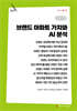 브랜드 아파트 가치와 AI 분석 (큰글자책)