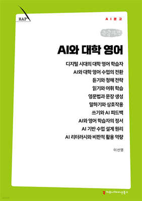 AI와 대학 영어 (큰글자책)