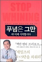 푸념은 그만