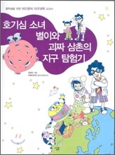 호기심 소녀 별이와 괴짜 삼촌의 지구 탐험기