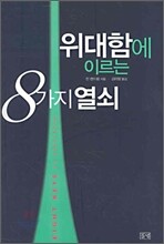 위대함에 이르는 8가지 열쇠