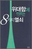 위대함에 이르는 8가지 열쇠