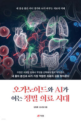 오가노이드와 AI가 여는 정밀 의료 시대