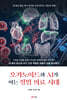 오가노이드와 AI가 여는 정밀 의료 시대