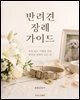 반려견 장례 가이드