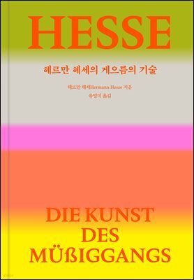 헤르만 헤세의 게으름의 기술