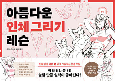 아름다운 인체 그리기 레슨