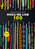 파라코드 매듭 스트랩 100