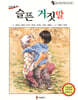 슬픈 거짓말