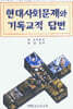 현대사회문제와 기독교적 답변