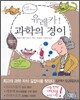 유레카 과학의 경이