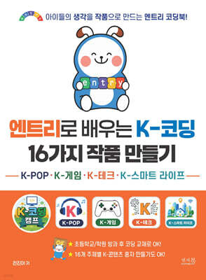 엔트리로 배우는 K-코딩 16가지 작품 만들기 : K-POP,K-게임,K-테크,K-스마트 라이프
