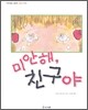 미안해, 친구야