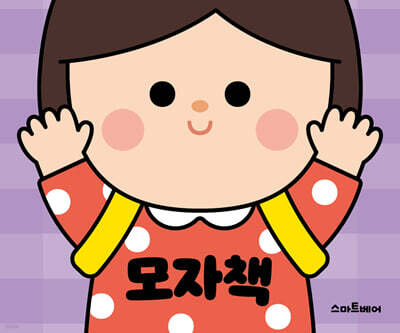 빙글빙글 놀이책 모자책