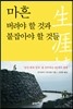 마흔, 버려야 할 것과 붙잡아야 할 것들